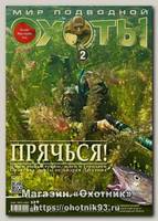 Журнал Мир подводной охоты 2/2014