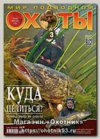 Журнал Мир подводной охоты 3/2014