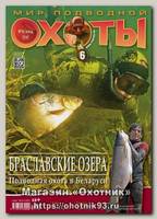 Журнал Мир подводной охоты 6/2014