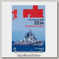 Журнал Оружие 5/2014