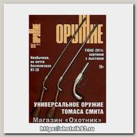 Журнал Оружие 8/2014