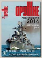 Журнал Оружие 9/2014