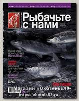Журнал Рыбачьте с нами 1/2014