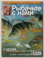 Журнал Рыбачьте с нами 1/2015