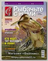 Журнал Рыбачьте с нами 10/2012