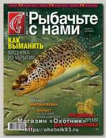 Журнал Рыбачьте с нами 10/2014