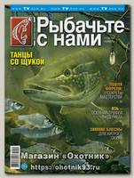 Журнал Рыбачьте с нами 11/2014