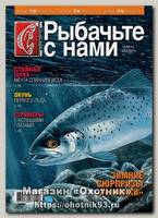 Журнал Рыбачьте с нами 12/2014