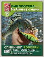 Журнал Рыбачьте с нами №14 Спиннинг воблеры