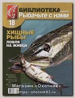 Журнал Рыбачьте с нами №18 Хищные рыбы ловля на живца