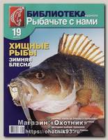 Журнал Рыбачьте с нами №19 Хищные рыбы зимняя блесна