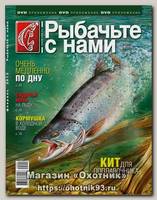 Журнал Рыбачьте с нами 2/2012