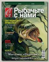 Журнал Рыбачьте с нами 2/2013