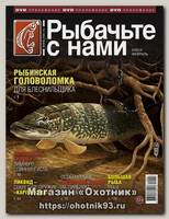 Журнал Рыбачьте с нами 2/2014