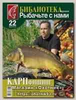 Журнал Рыбачьте с нами №22 Карпфишинг