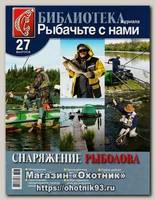 Журнал Рыбачьте с нами №27 Снаряжение рыболова