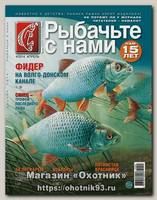 Журнал Рыбачьте с нами 4/2014