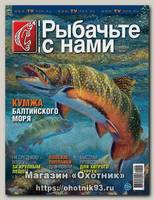 Журнал Рыбачьте с нами 5/2014
