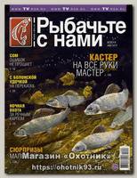 Журнал Рыбачьте с нами 8/2014