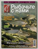 Журнал Рыбачьте с нами 9/2014